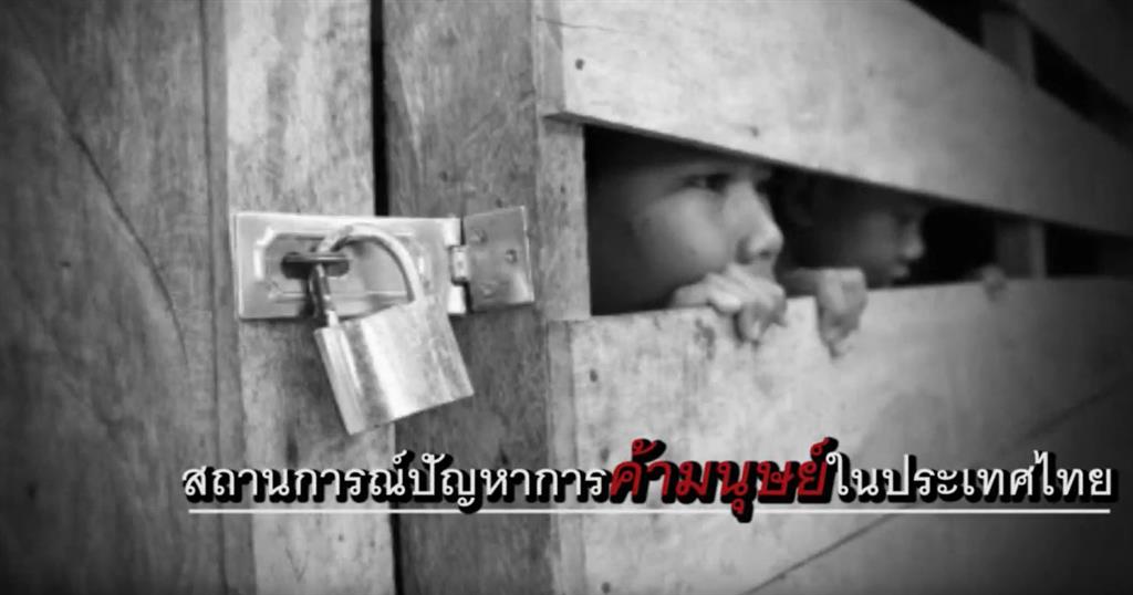 สถานการณ์ปัญหาการค้ามนุษย์ในประเทศไทย
